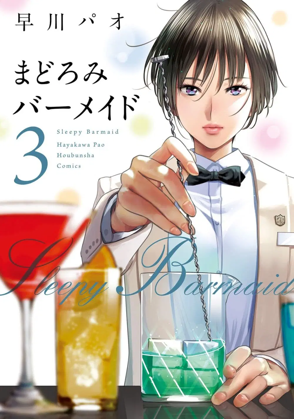 Sleepy Barmaid ตอนที่ 15 หน้า 1