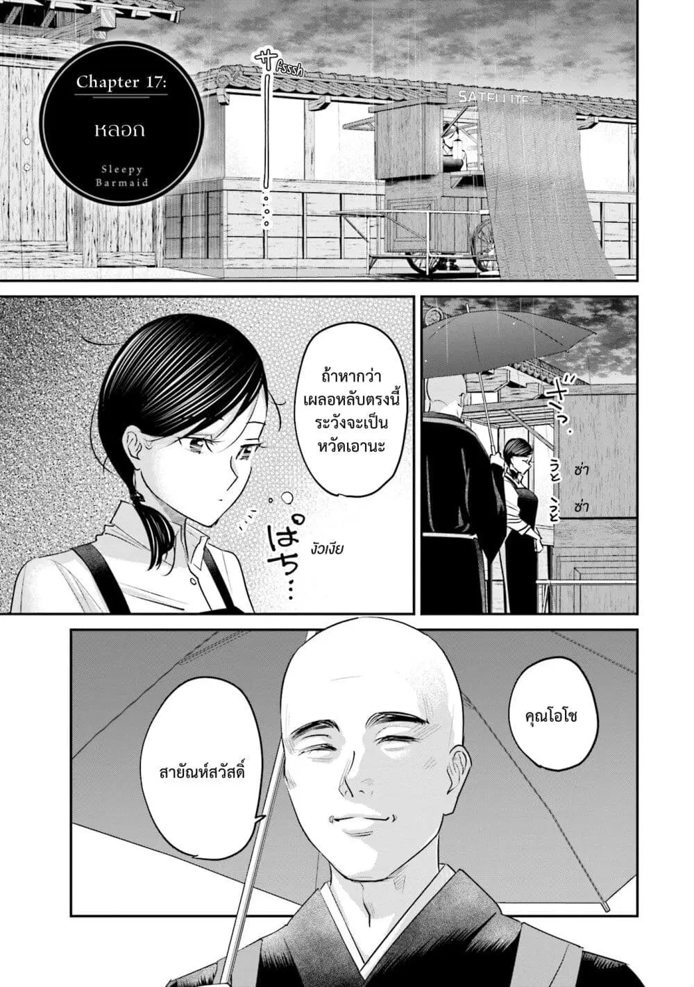 Sleepy Barmaid ตอนที่ 17 หน้า 1