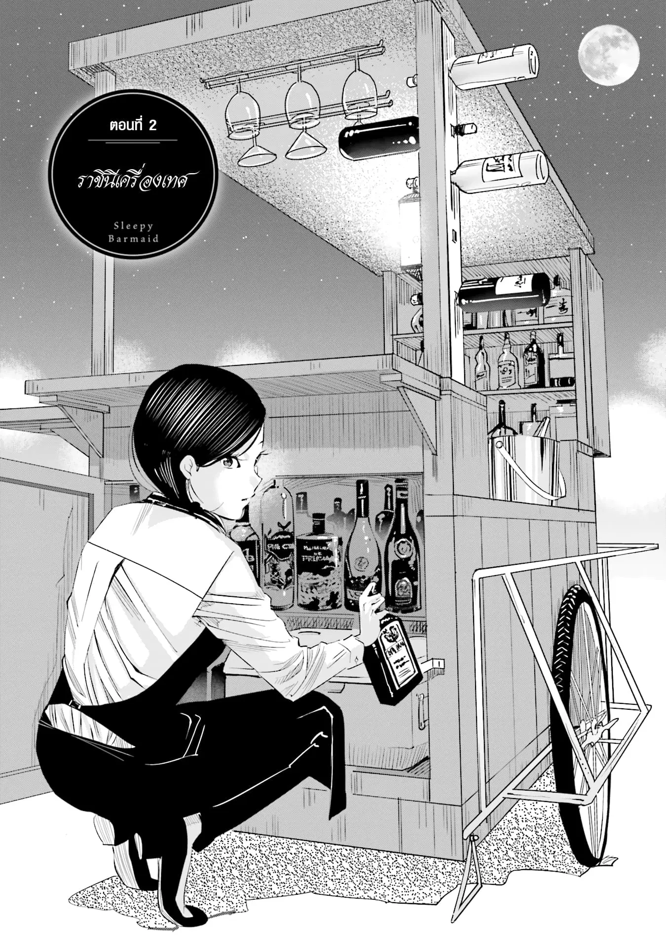 Sleepy Barmaid ตอนที่ 2 หน้า 1