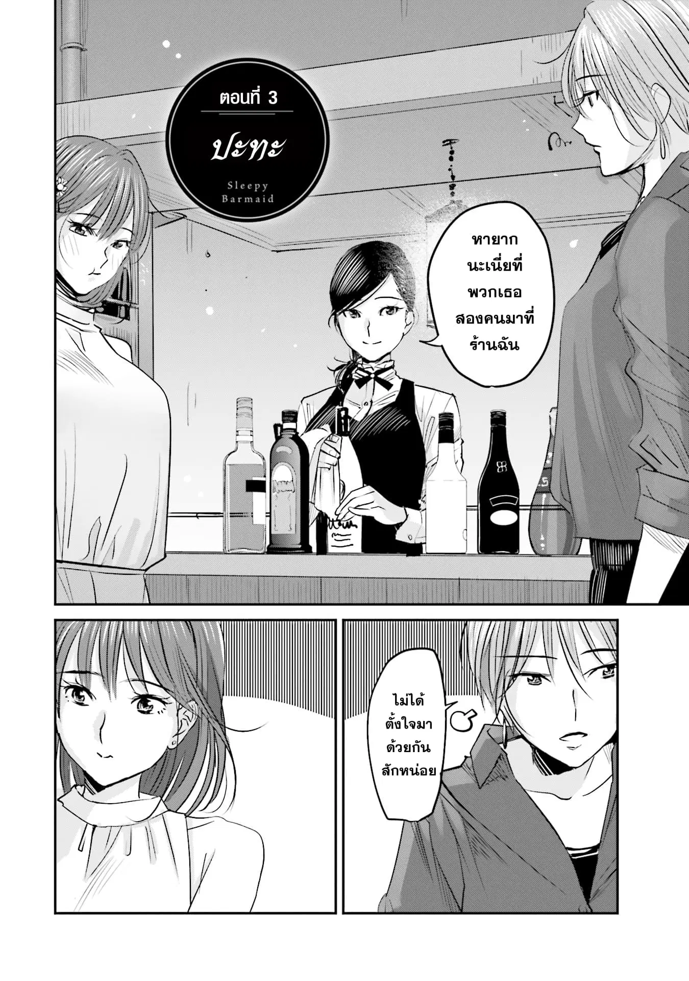 Sleepy Barmaid ตอนที่ 3 หน้า 2