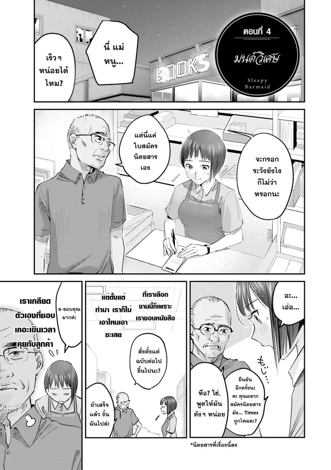 Sleepy Barmaid ตอนที่ 4 หน้า 1