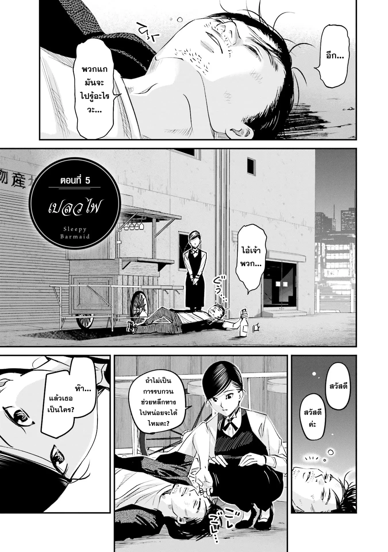 Sleepy Barmaid ตอนที่ 5 หน้า 1
