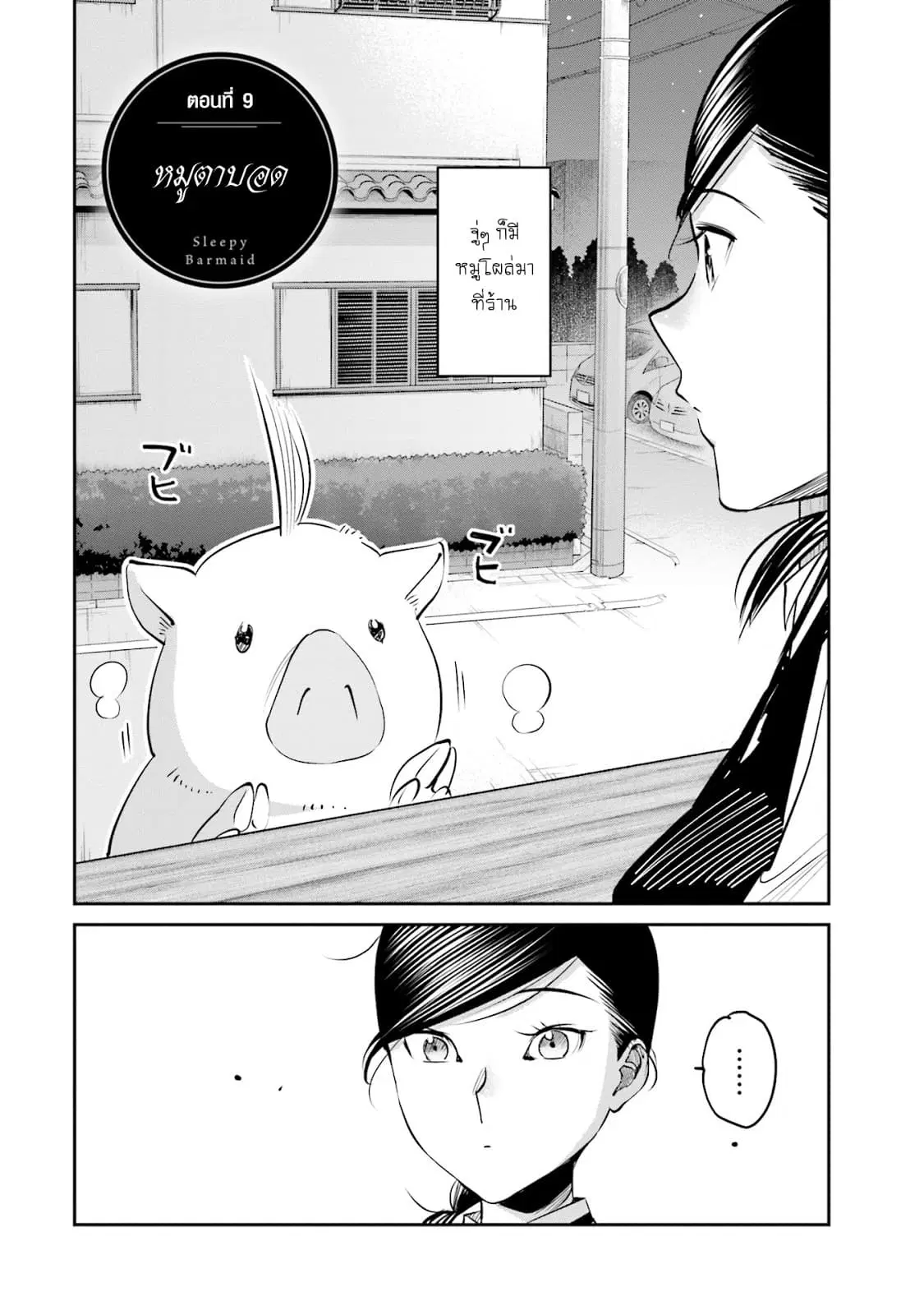Sleepy Barmaid ตอนที่ 9 หน้า 2