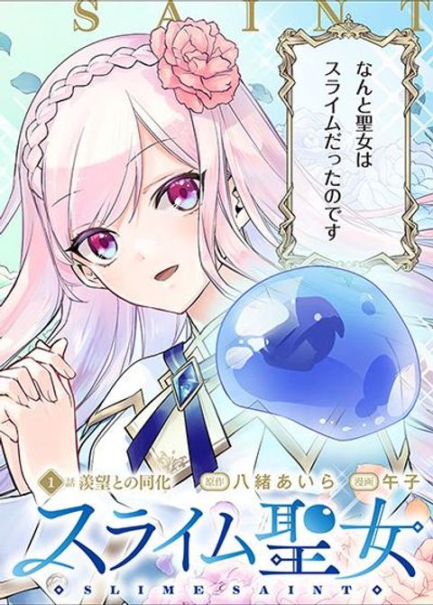 ปก Slime Saint มังงะญี่ปุ่น แปลไทย