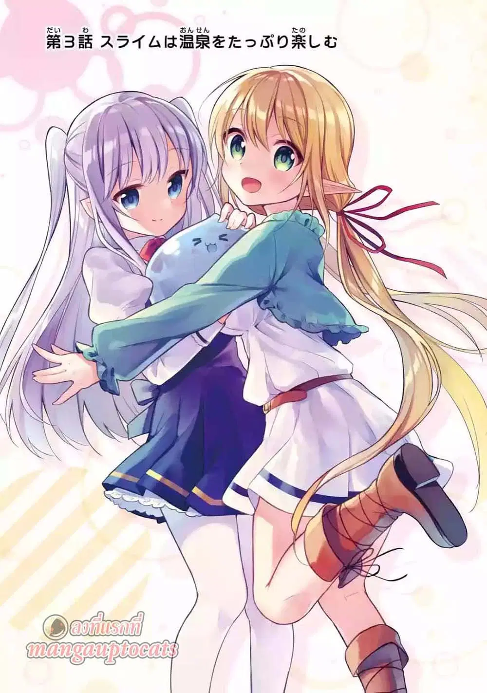 Slime Tensei. Daikenja ga Youjo Elf ni Dakishimeraretemasu ตอนที่ 3.1 หน้า 1
