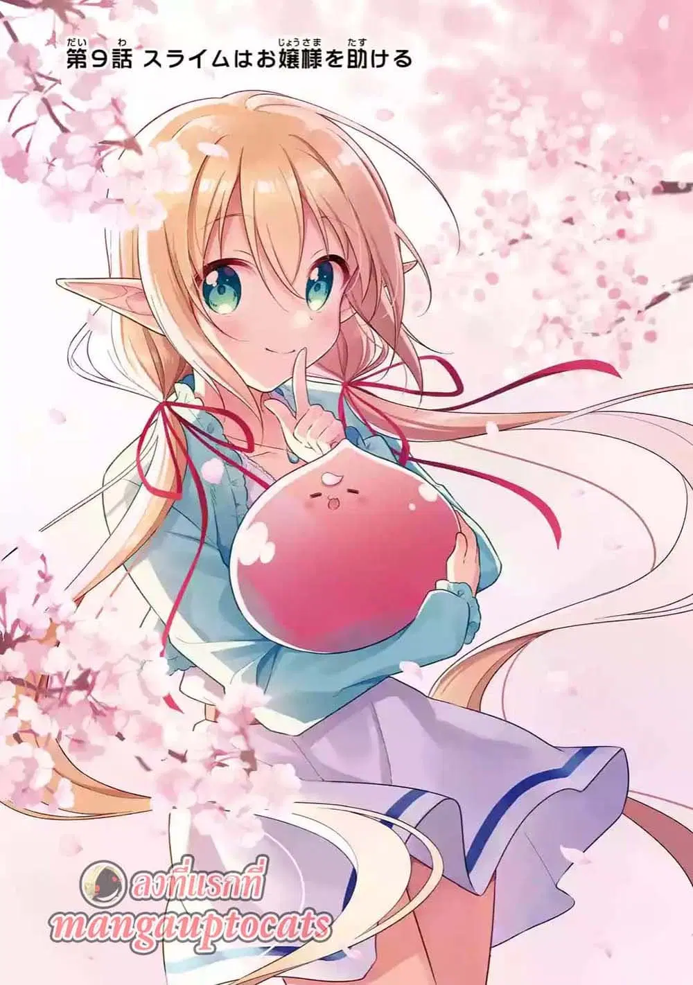 Slime Tensei. Daikenja ga Youjo Elf ni Dakishimeraretemasu ตอนที่ 9.1 หน้า 1