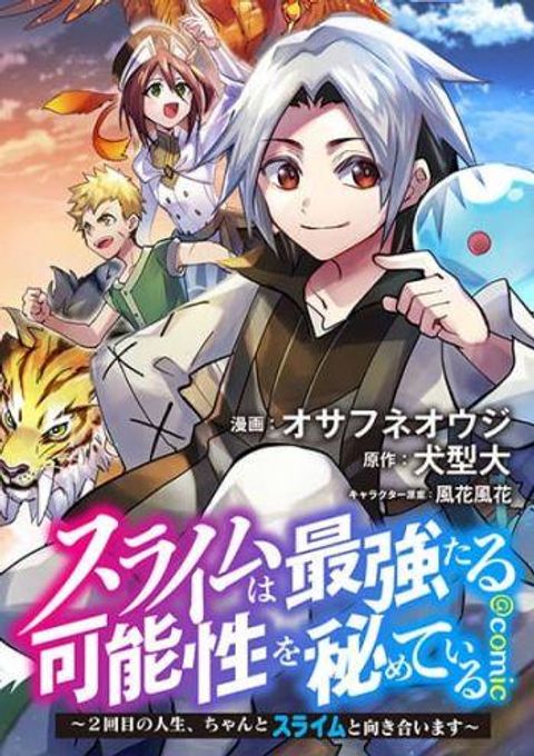 ปก Slime wa Saikyoutaru Kanousei wo Himete iru ~2-kai-me no Jinsei, Chanto Slime to Mukiaimasu~ มังงะญี่ปุ่น แปลไทย