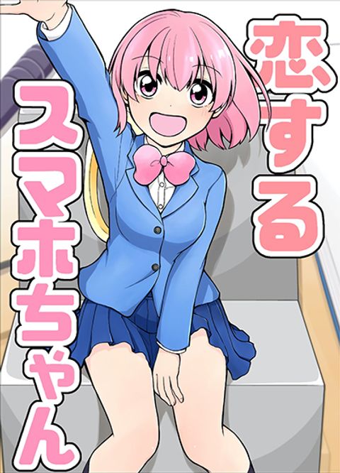 ปก Smartphone in Love มังงะญี่ปุ่น แปลไทย