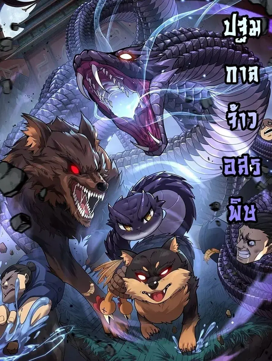 Snake Ancestor ตอนที่ 5 หน้า 1