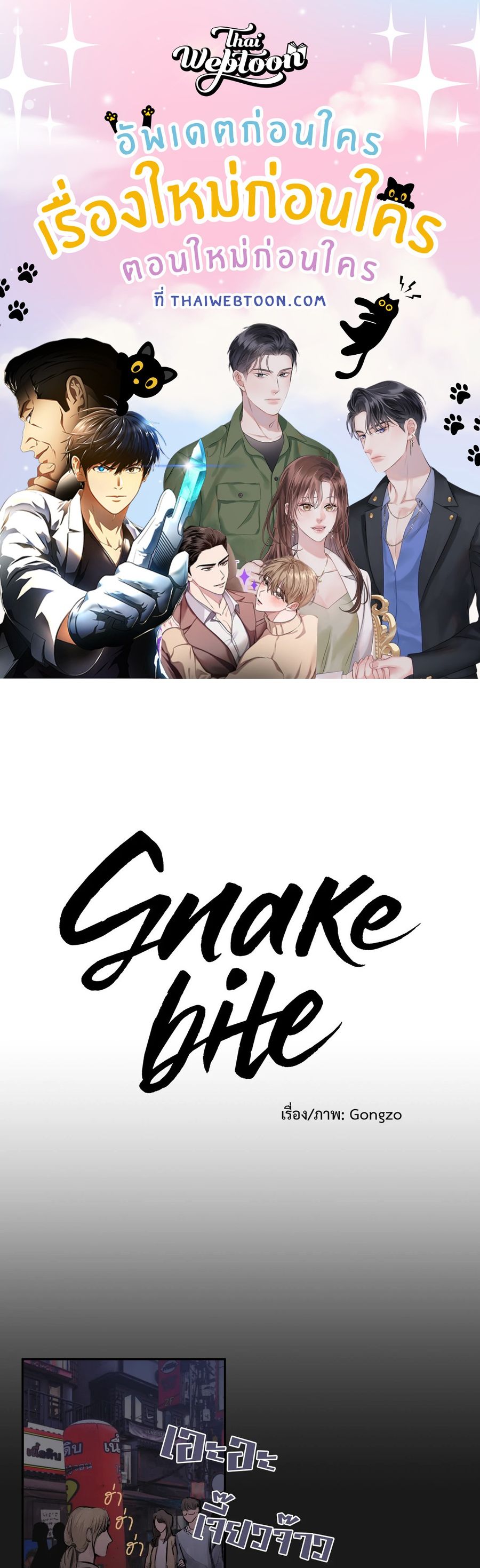 Snake Bite ตอนที่ 1 หน้า 1