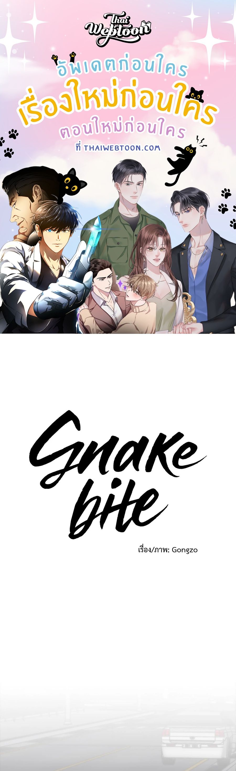 Snake Bite ตอนที่ 10 หน้า 1