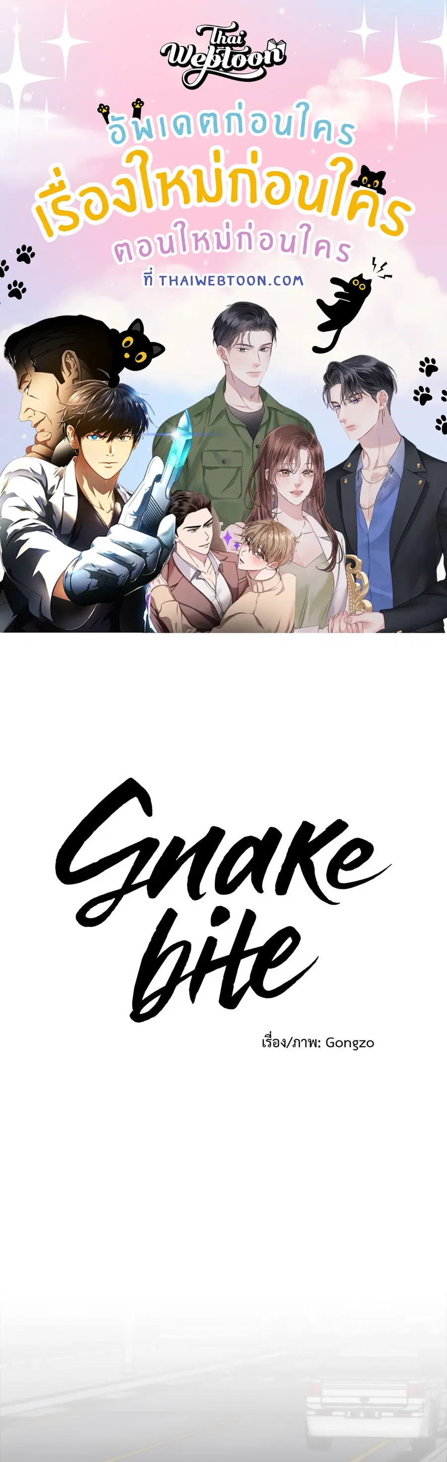 Snake Bite ตอนที่ 10 หน้า 1