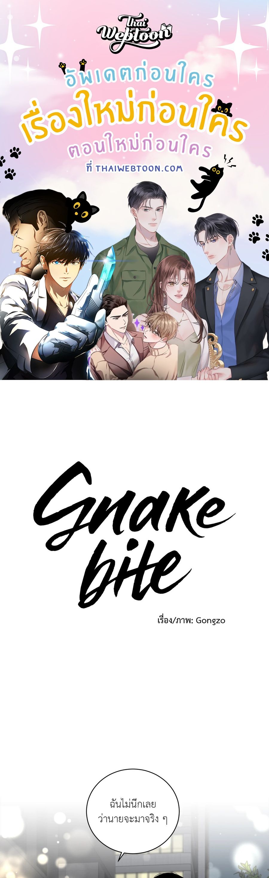 Snake Bite ตอนที่ 11 หน้า 1