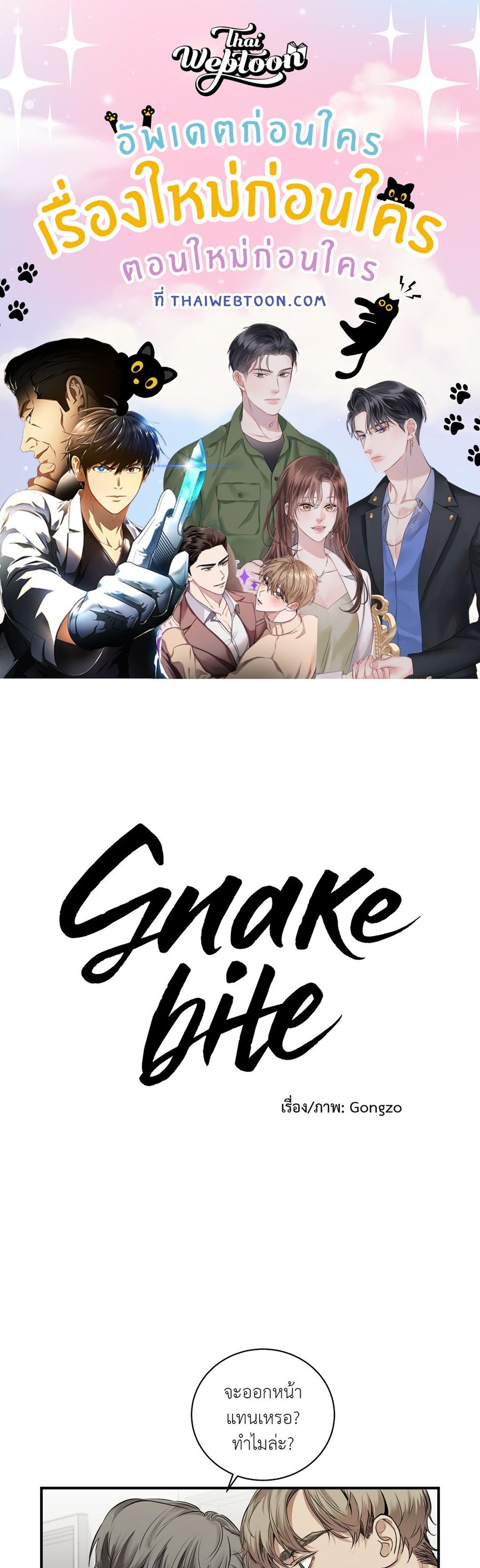 Snake Bite ตอนที่ 12 หน้า 1