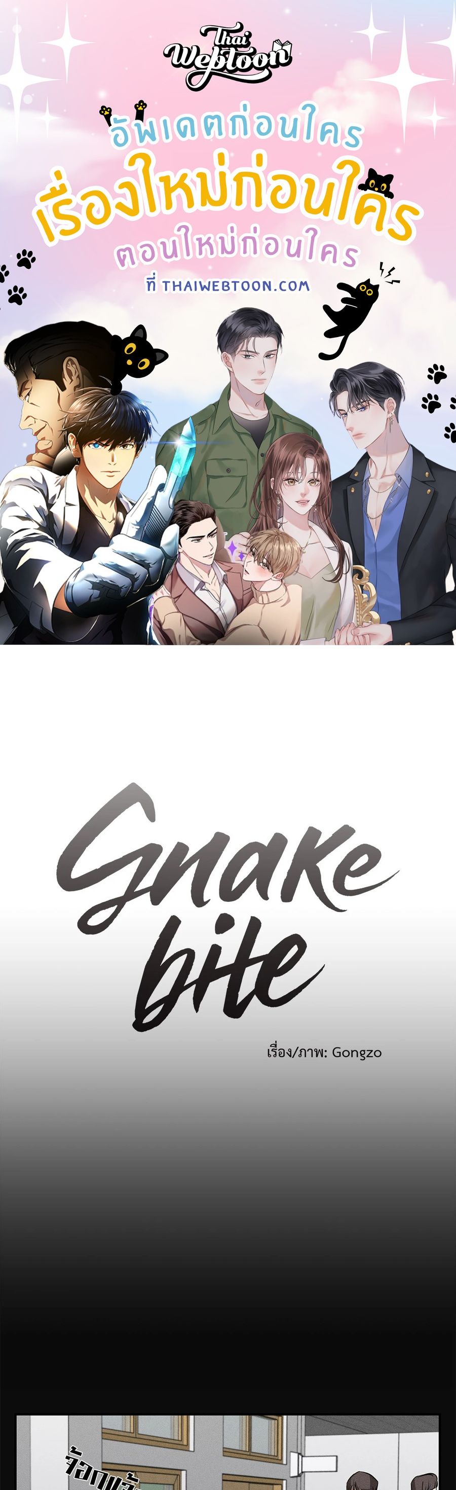 Snake Bite ตอนที่ 13 หน้า 1