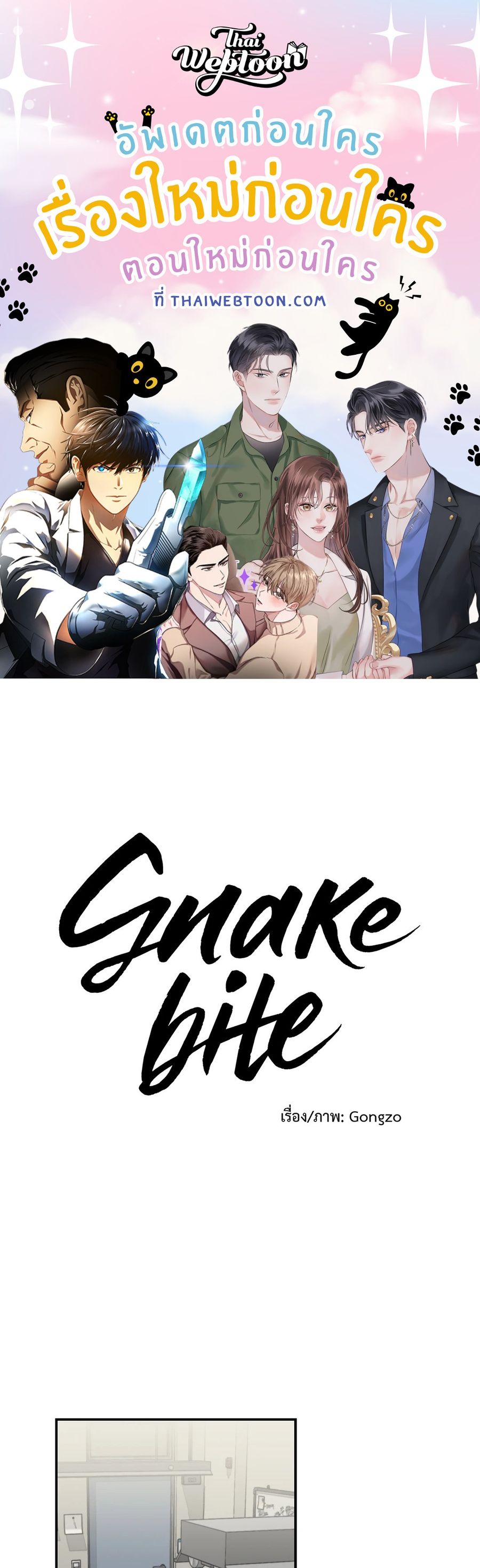 Snake Bite ตอนที่ 14 หน้า 1