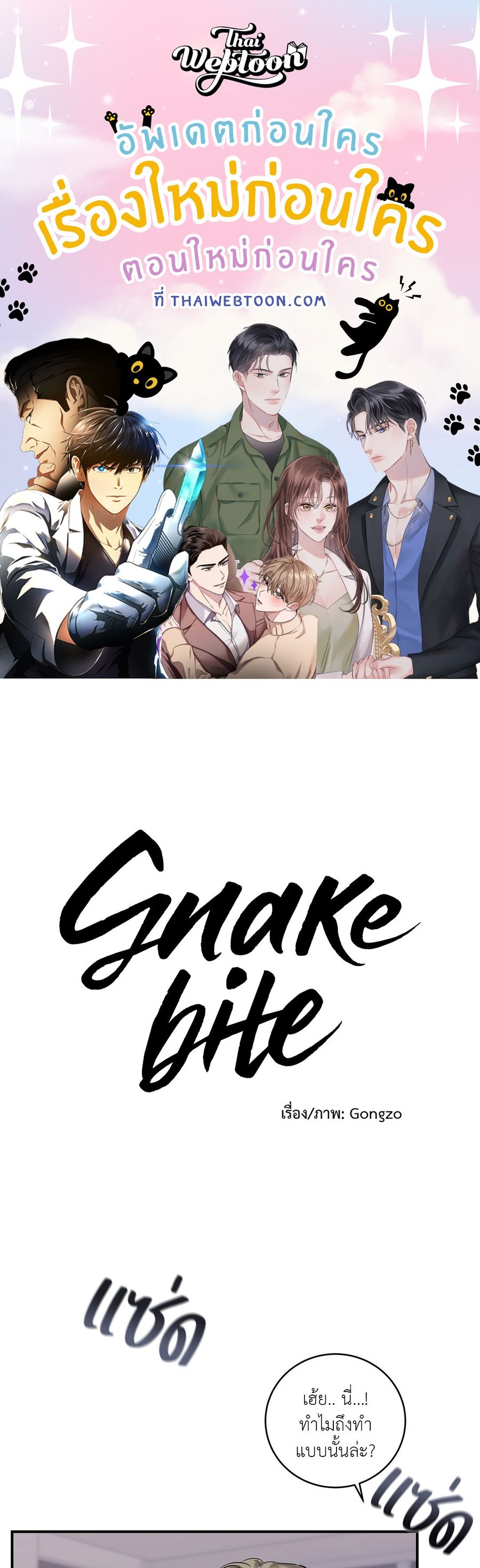 Snake Bite ตอนที่ 15 หน้า 1