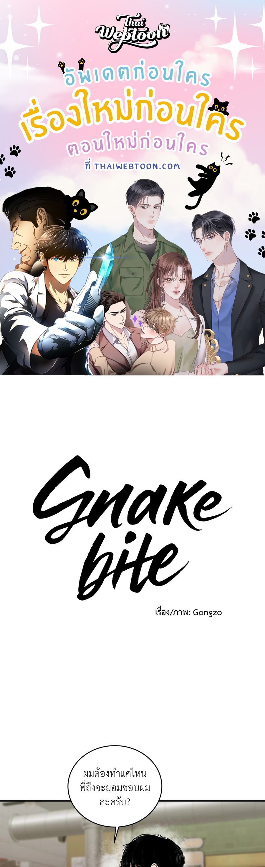 Snake Bite ตอนที่ 16 หน้า 1