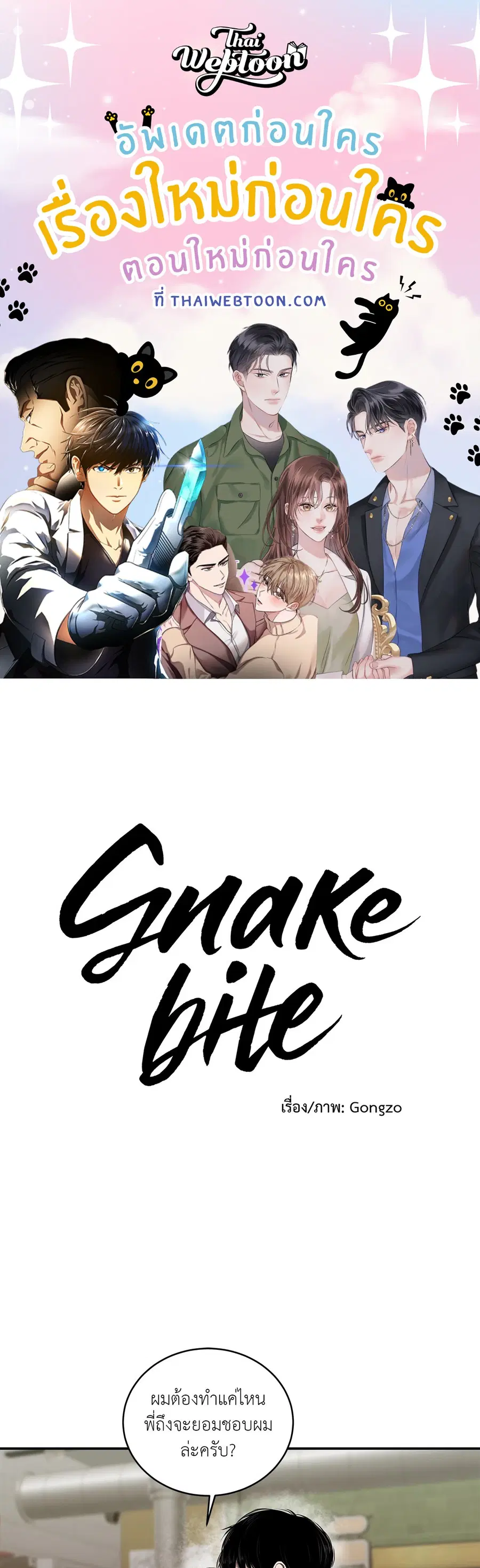 Snake Bite ตอนที่ 16 หน้า 1