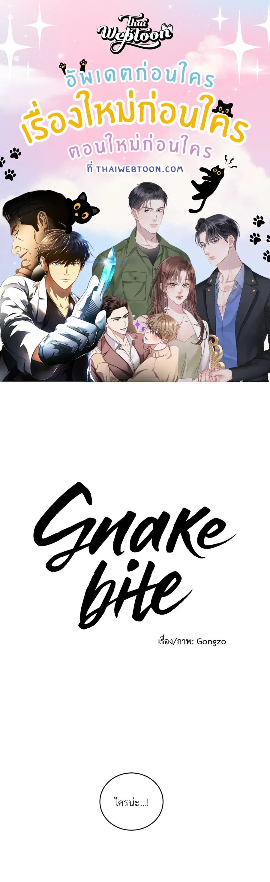 Snake Bite ตอนที่ 17 หน้า 1