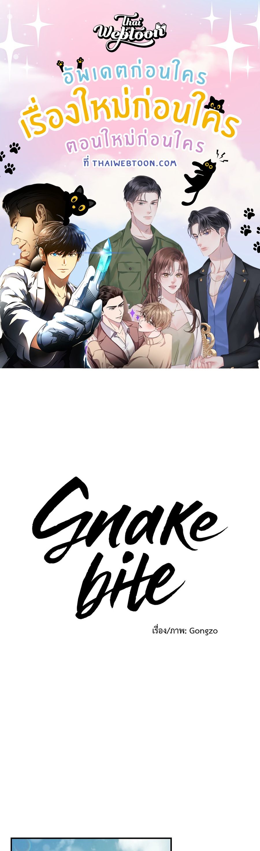 Snake Bite ตอนที่ 18 หน้า 1