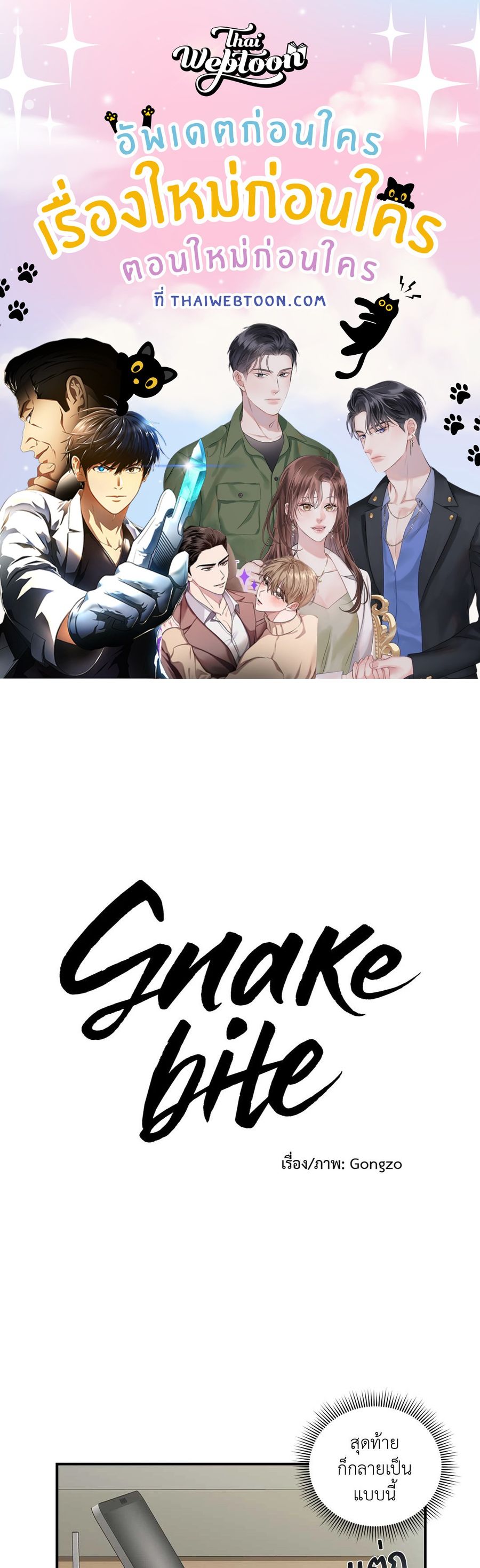 Snake Bite ตอนที่ 19 หน้า 1