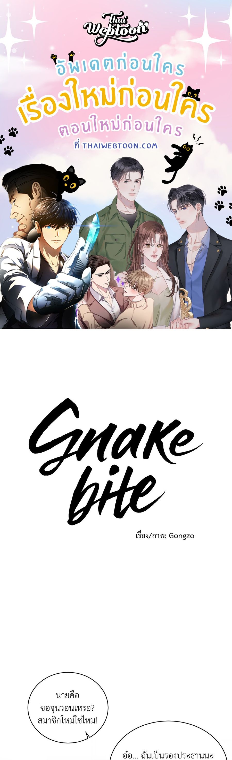 Snake Bite ตอนที่ 2 หน้า 1