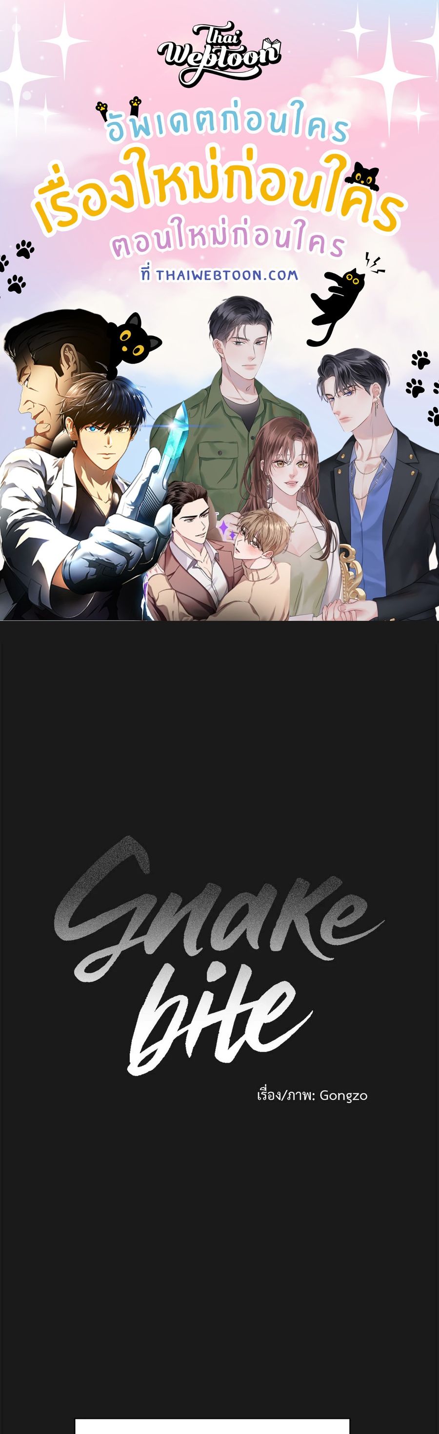 Snake Bite ตอนที่ 21 หน้า 1