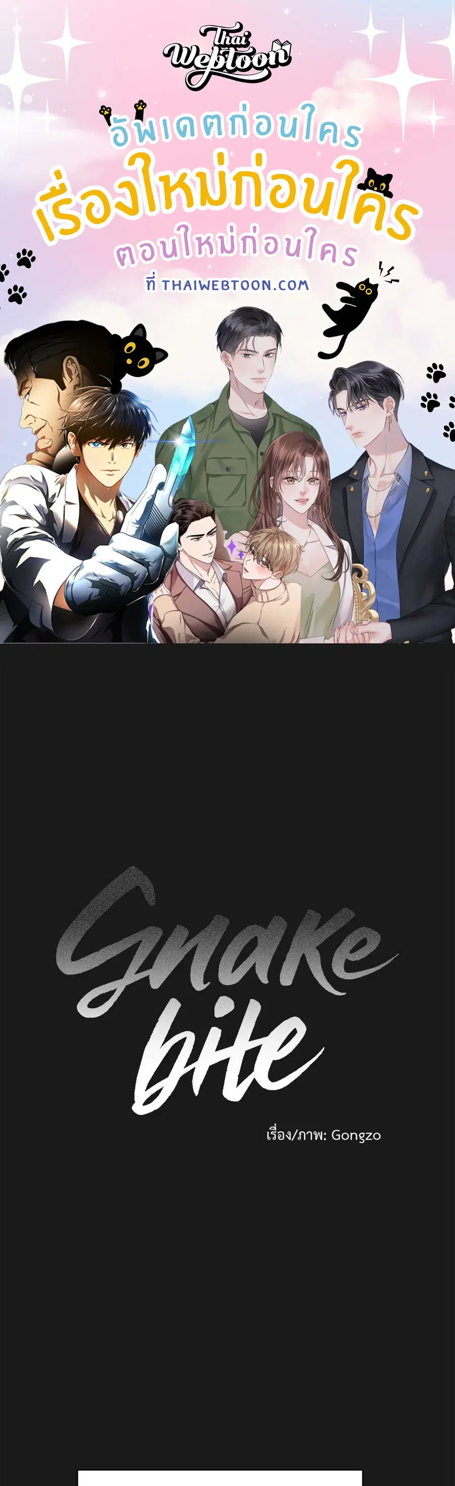Snake Bite ตอนที่ 21 หน้า 1