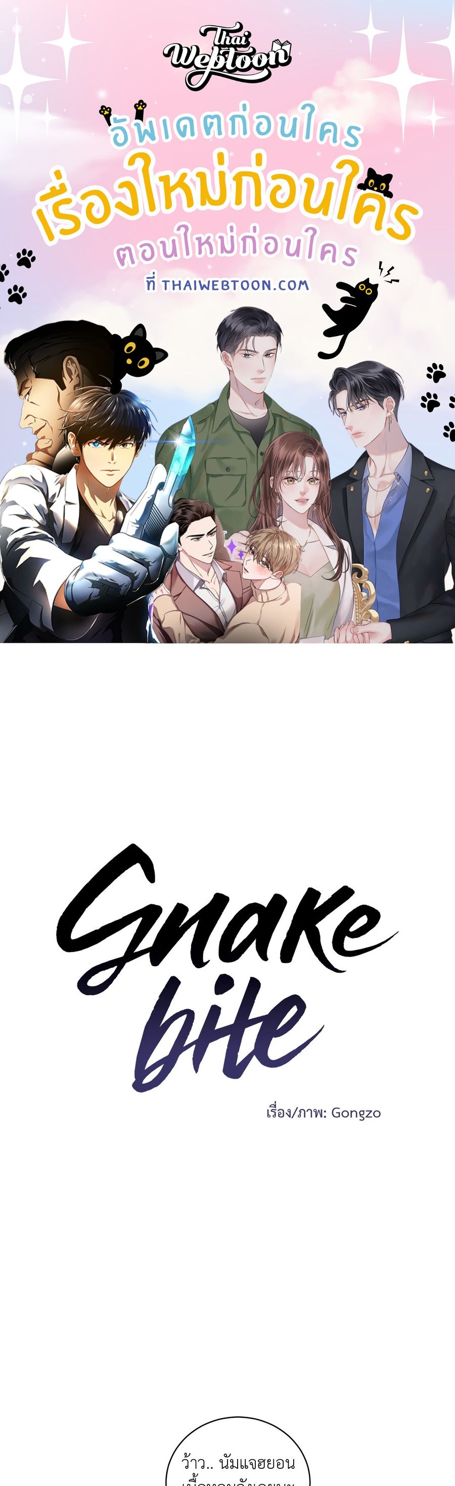 Snake Bite ตอนที่ 22 หน้า 1
