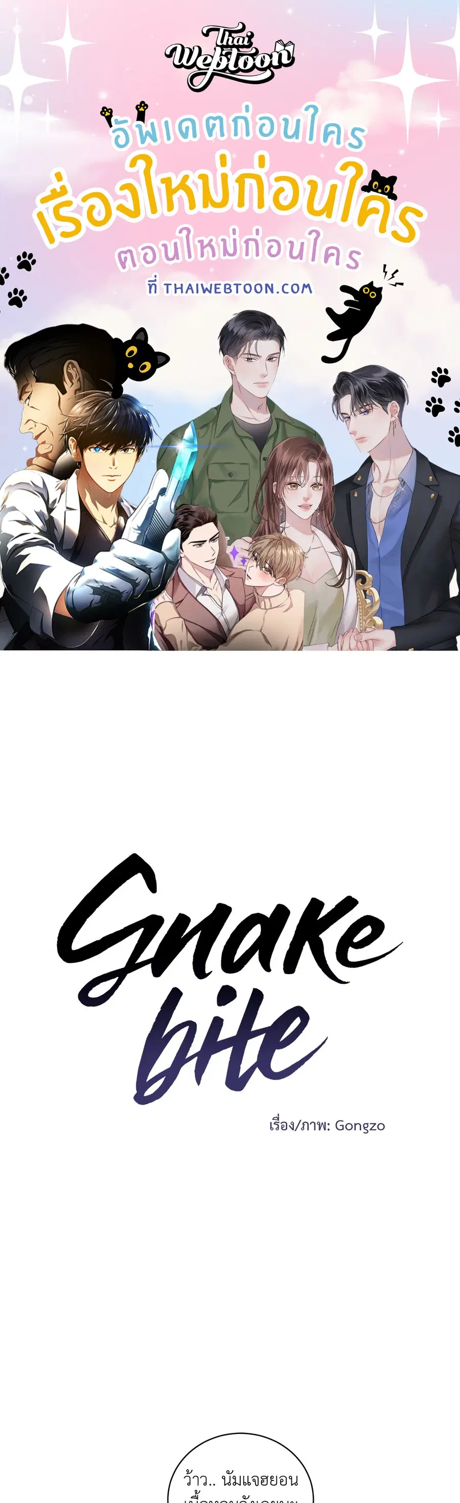 Snake Bite ตอนที่ 22 หน้า 1