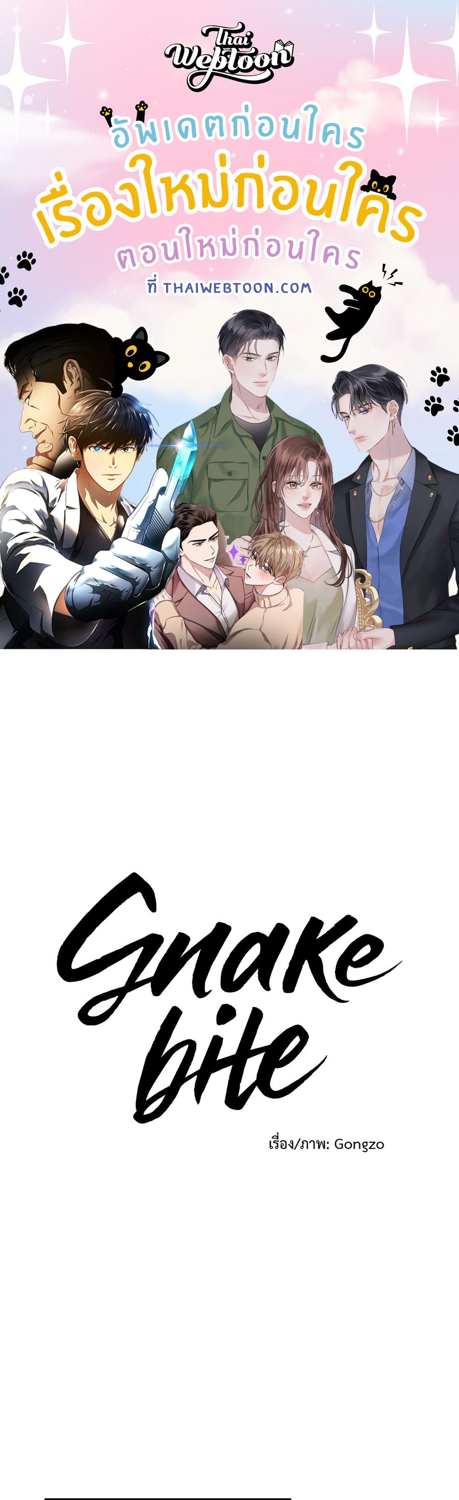 Snake Bite ตอนที่ 23 หน้า 1