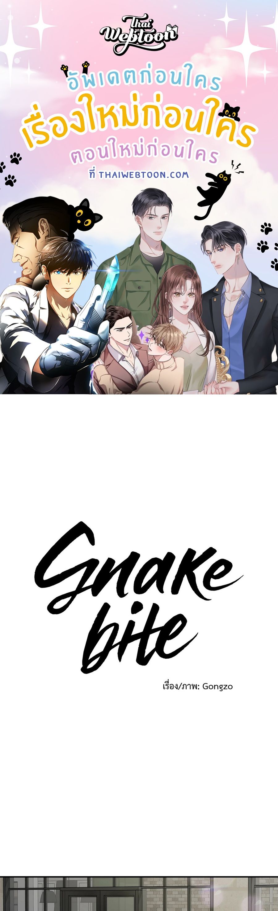 Snake Bite ตอนที่ 24 หน้า 1