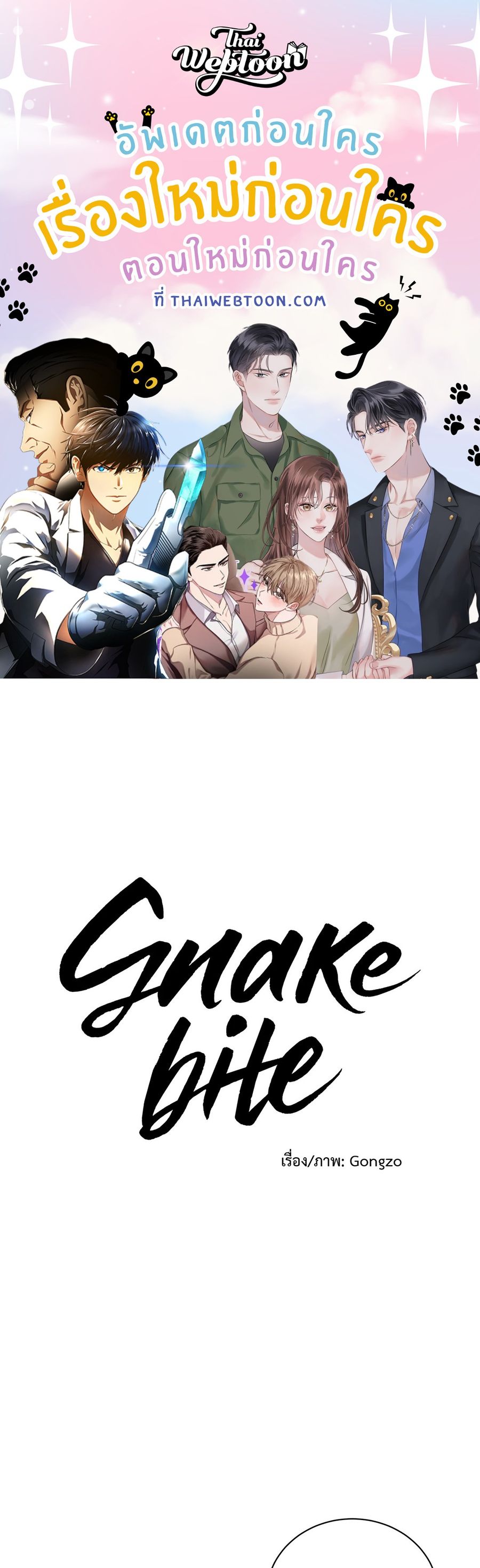 Snake Bite ตอนที่ 25 หน้า 1