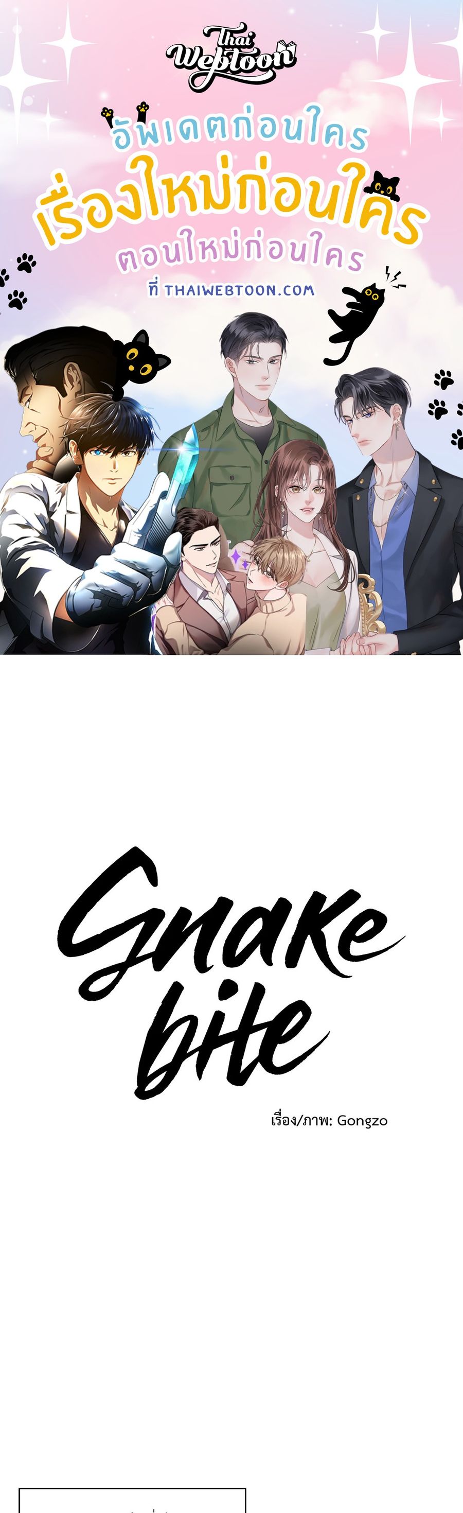 Snake Bite ตอนที่ 26 หน้า 1