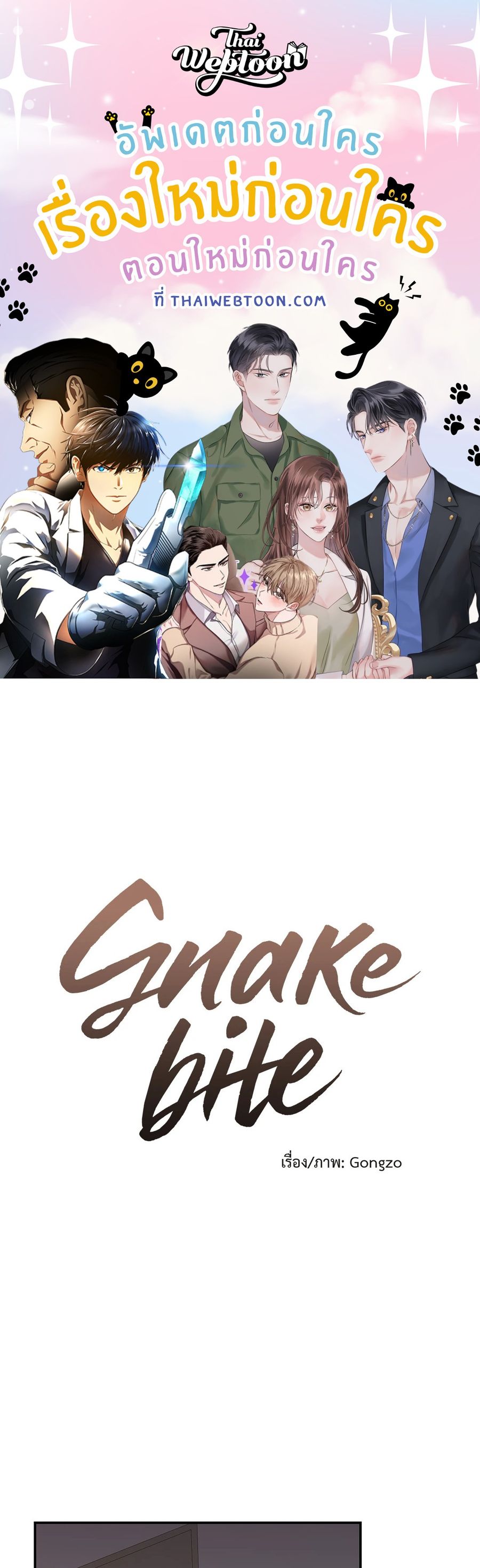 Snake Bite ตอนที่ 27 หน้า 1