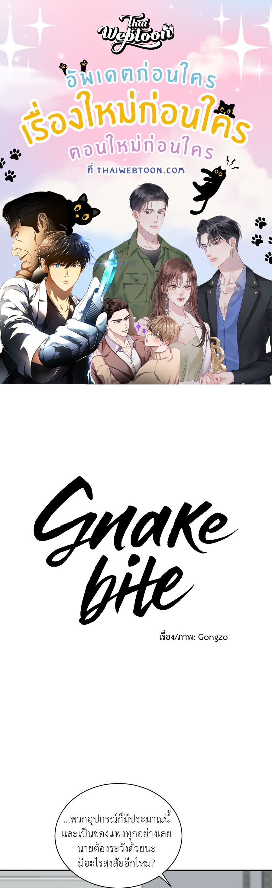 Snake Bite ตอนที่ 3 หน้า 1