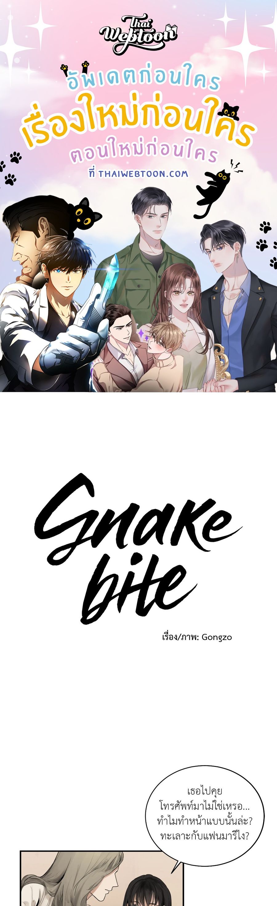 Snake Bite ตอนที่ 4 หน้า 1