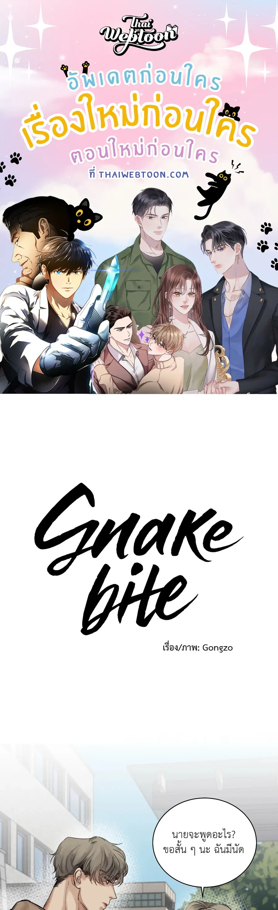 Snake Bite ตอนที่ 5 หน้า 1