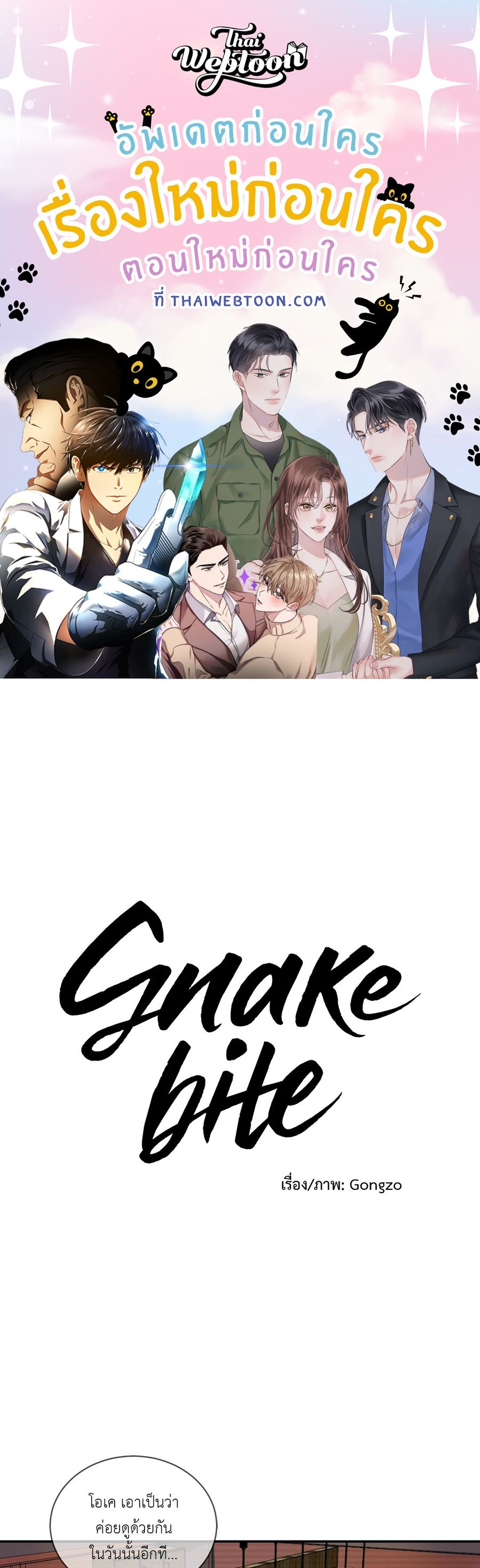 Snake Bite ตอนที่ 6 หน้า 1