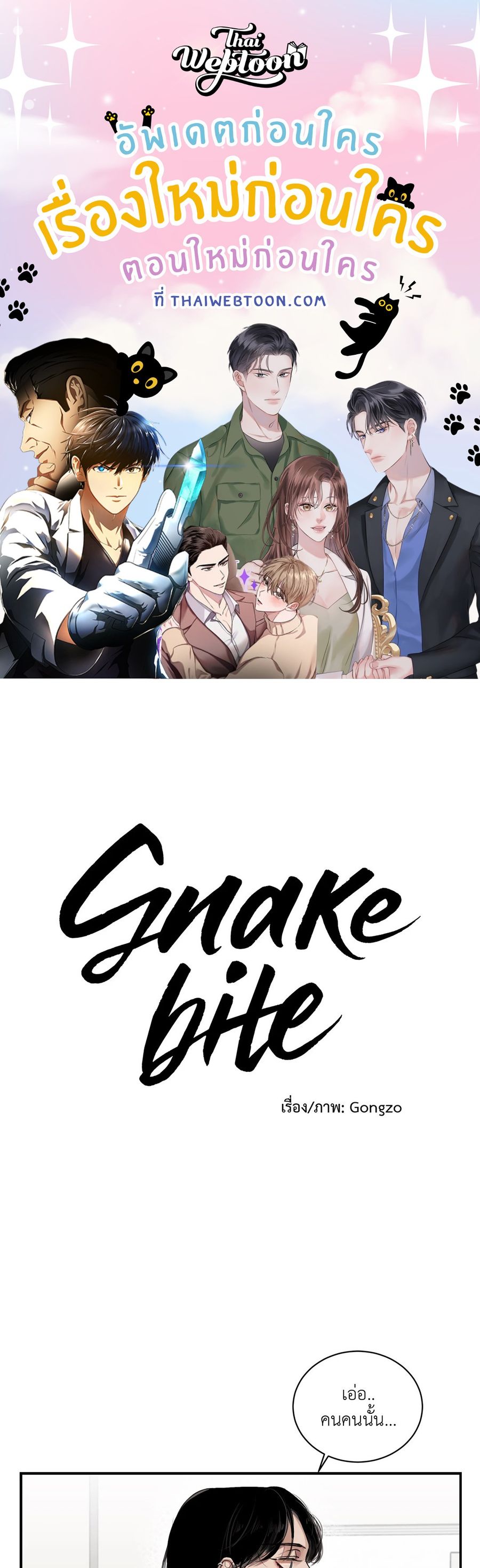Snake Bite ตอนที่ 7 หน้า 1