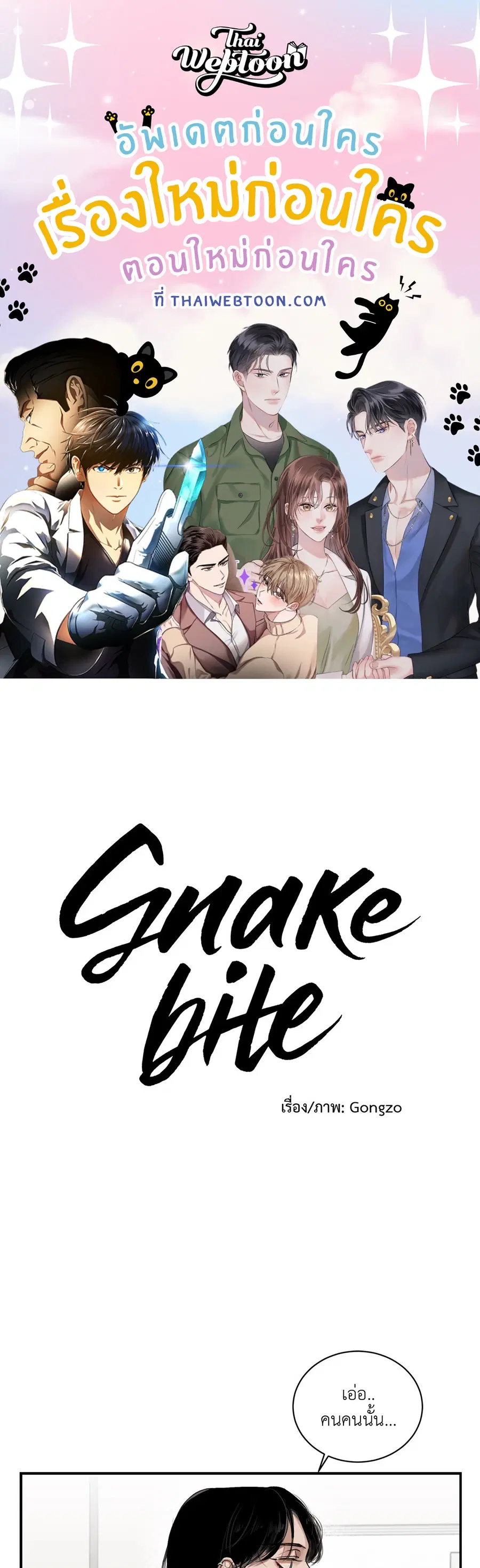 Snake Bite ตอนที่ 7 หน้า 1
