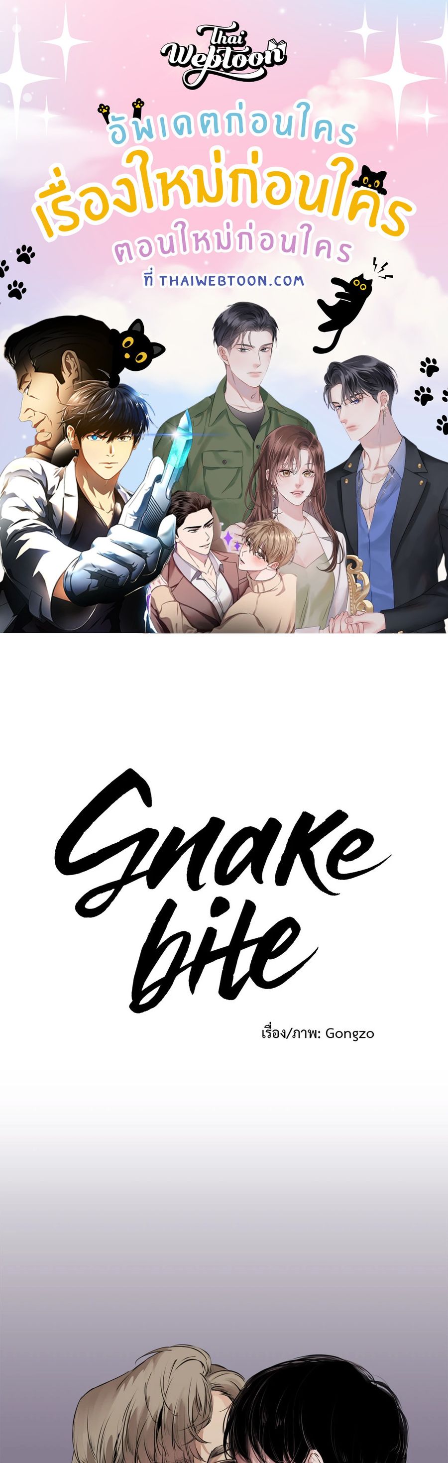 Snake Bite ตอนที่ 8 หน้า 1