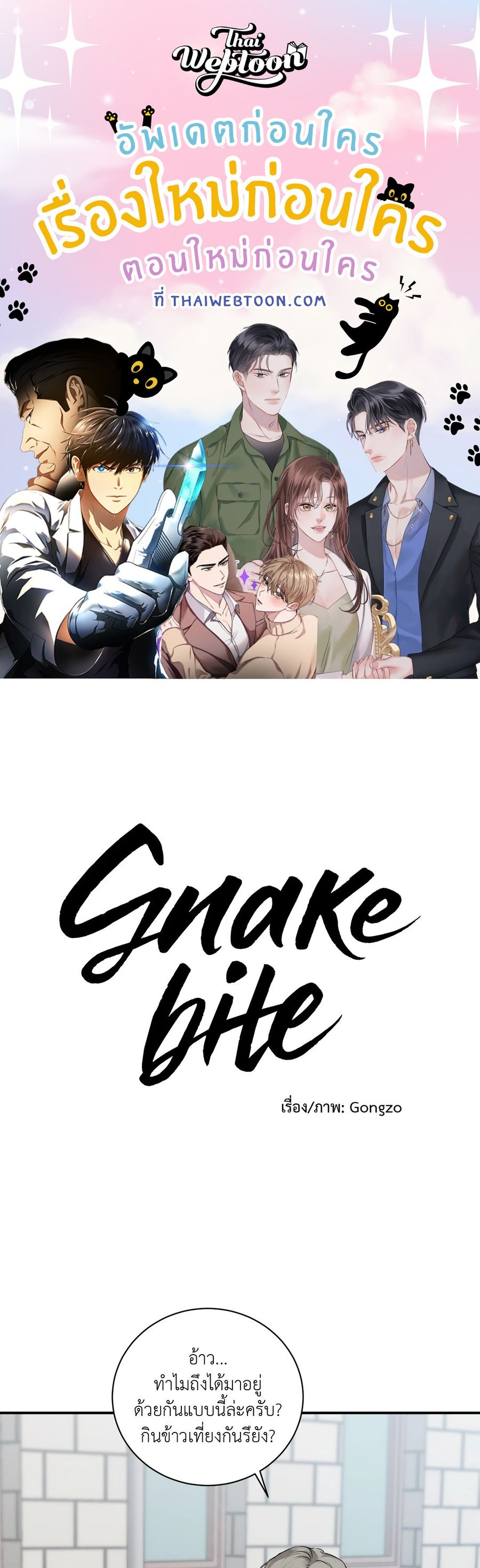 Snake Bite ตอนที่ 9 หน้า 1