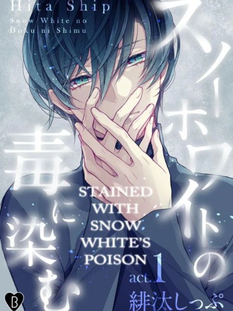 ปก Snow White no Doku ni Somu มังงะญี่ปุ่น แปลไทย