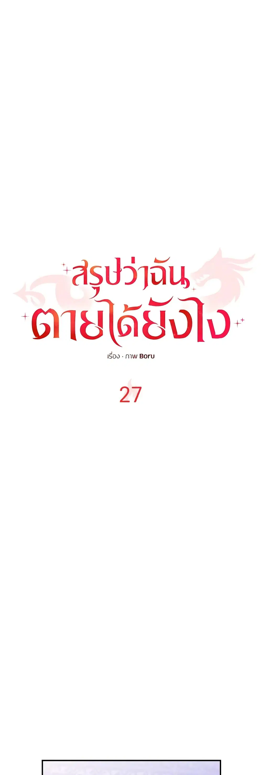 So How Did I Die ตอนที่ 27 หน้า 1