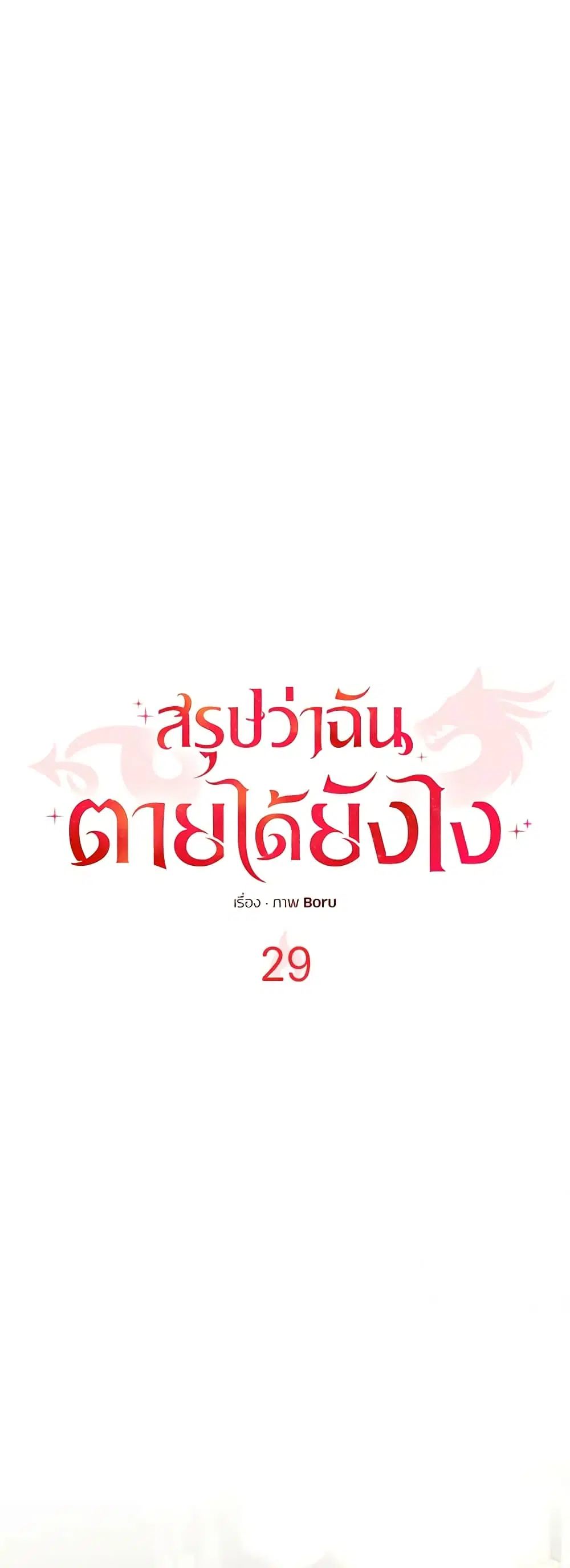 So How Did I Die ตอนที่ 29 หน้า 1