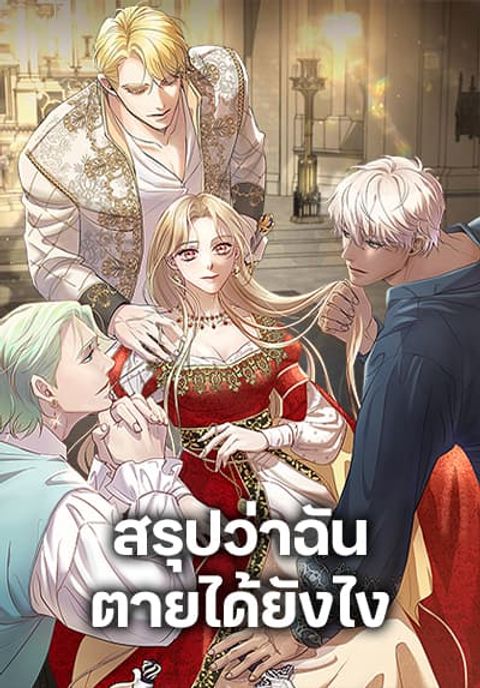 ปก So How Did I Die มังงะเกาหลี แปลไทย