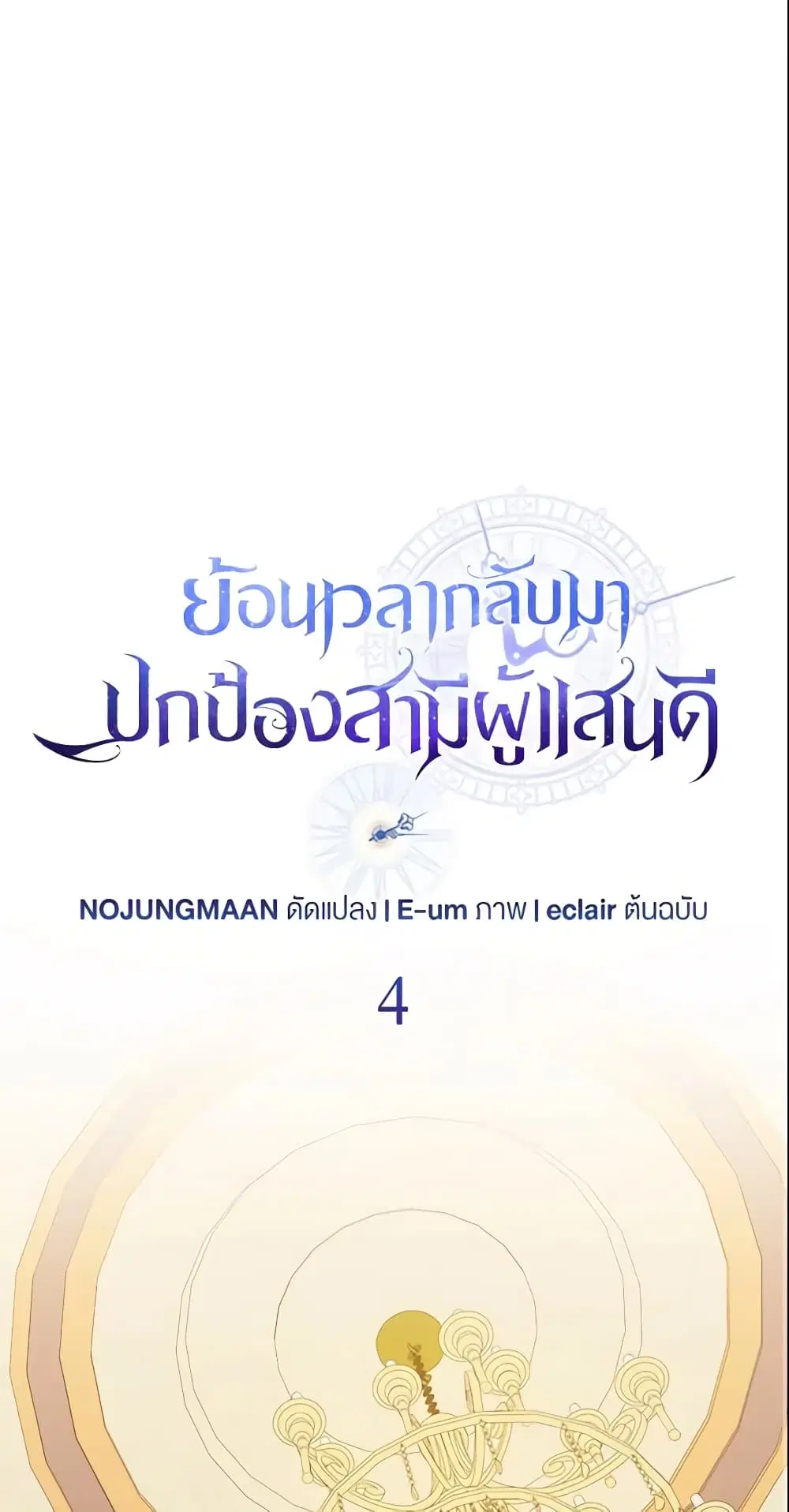 So I Married An Abandoned Crown Prince ตอนที่ 4 หน้า 2
