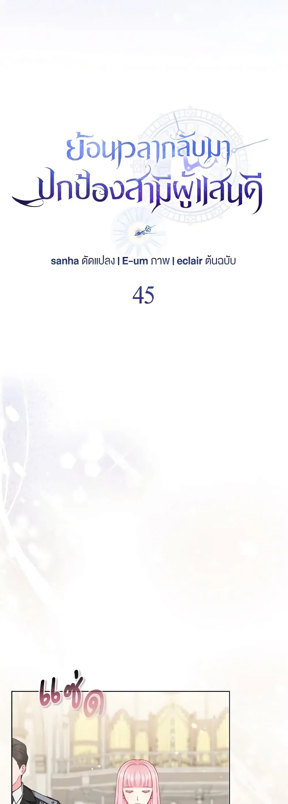 So I Married An Abandoned Crown Prince ตอนที่ 45 หน้า 3